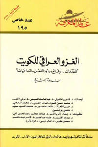 غلاف الغزو العراقي للكويت (ندوة بحثية) المقدمات - الوقائع وردود الفعل - التداعيات
العدد: 195