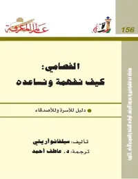 الفصامي: كيف نفهمه ونساعده دليل للأسرة والأصدقاء العدد: 156