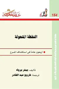النقطة المتحولة أربعون عاما في استكشاف المسرح العدد: 154