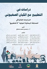 دراسات في التطبيع مع الكيان الصهيوني ؛ الدراسات الفائزة في المسابقة البحثية ‏الدولية ' لا للتطبيع '