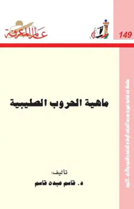 ماهية الحروب الصليبية الأيديولوجية - الدوافع - النتائج العدد : 149