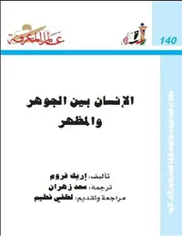 الإنسان بين الجوهر والمظهر نتملك أو نكون العدد : 140