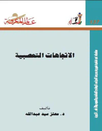 الإتجاهات التعصبية العدد : 137