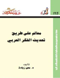 معالم على طريق تحديث الفكر العرب
العدد: 115