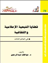 قضايا التبعية الإعلامية والثقافية في العالم الثالث العدد: 78