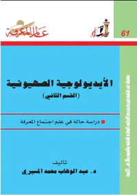 الأيديولوجية الصهيونية دراسة حالة في علم اجتماع المعرفة العدد: 61 (الجزء الثاني)