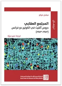 المجتمع العقابي ؛ دروس ألقيت في الكوليج دو فرانس (1972-1973)