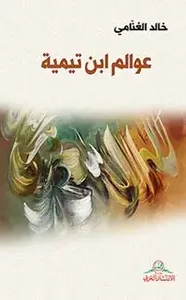 عوالم ابن تيمية