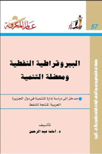 البيروقراطية النفطية ومعضلة التنمية
مدخل إلى دراسة إدارة التنمية في دول الجزيرة العربية المنتجة للنفط العدد : 57