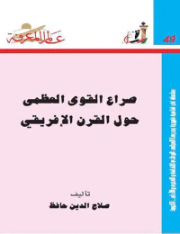 صراع القوى العظمى حول القرن الإفريقي
العدد : 49