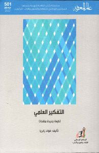 التفكير العلمي - العدد : 3