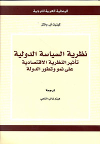 نظرية السياسة الدولية ، تأثير النظرية الإقتصادي