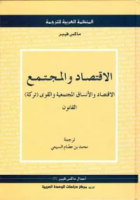الإقتصاد والمجتمع : الإقتصاد والأنساق المجتمعية والقوى ( تركه ) القانون