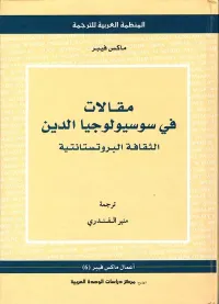 مقالات في سوسيولوجيا الدين