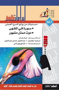 غلاف سهرة في المقهى ؛ موت ممثل مشهور
مسرحيتان من روائع المسرح الصيني
العدد: 367