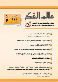 غلاف عالم الفكر - العدد : 185