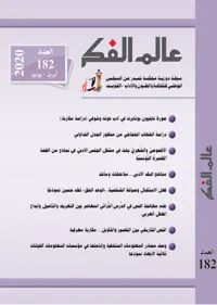 غلاف عالم الفكر العدد : 182