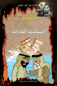 السفينة الغارقة