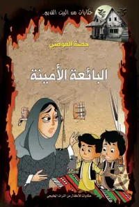 البائعة الأمينة