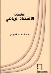 غلاف أساسيات الاقتصاد الرياضي