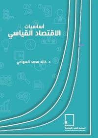 غلاف أساسيات الاقتصاد القياسي