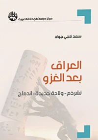 العراق بعد الغزو : تشرذم - ولادة جديدة - اندماج