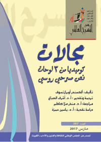 مجالات كوميديا من 3 لوحات نص مسرحي روسي العدد 387