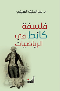 فلسفة كانط في الرياضيات