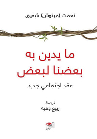 ما يدين به بعضنا لبعض ؛ عقد اجتماعي جديد