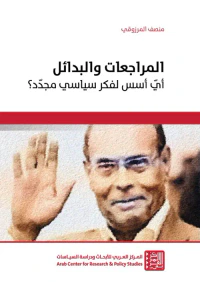 المراجعات والبدائل ؛ أي أسس لفكر سياسي مجدد ؟