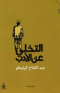 التخلي عن الأدب