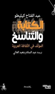 الكتابة والتناسخ، المؤلف في الثقافة العربية