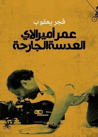 عمر أميرالاي ؛ العدسة الجارحة