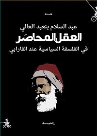 العقل المحاصر في الفلسفة السياسية عند الفارابي