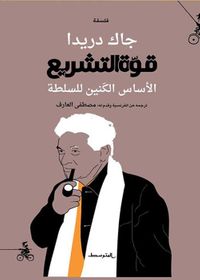 قوة التشريع ؛ الأساس الكنين للسلطة