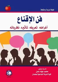 فن الإقناع : أغراضه - تعريفه - تأثيره -نظرياته
