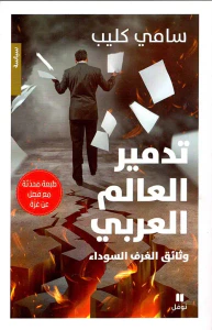 غلاف تدمير العالم العربي ؛ وثائق الغرف السوداء - طبعة محدثة مع فصل عن غزة