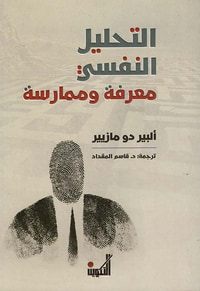 التحليل النفسي معرفة وممارسة