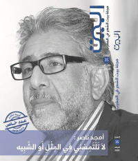 غلاف البيت - مجلة بيت الشعر في المغرب - العدد 35 - صيف 2020