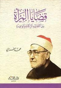 قضايا المرأة بين التقاليد الراحدة والوافدة