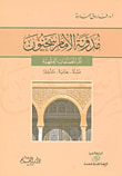 المعاملات الاقتصادية الثوابت والآفاق