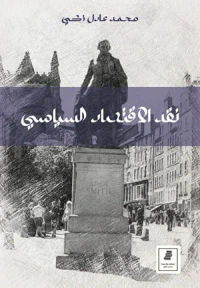 نقد الاقتصاد السياسي