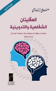 العقليتان الشفاهية والتدوينية Oral & Written Mentalities & Other Articles