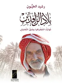 بلاد الرافدين ؛ ثوابت الجغرافيا وصور التعايش