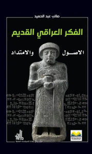 الفكر العراقي القديم ؛ الاصول والامتداد
