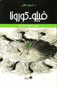 فيلو - كورونا ؛ الموجة الرابعة للحداثة