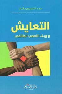 التعايش ووباء التعصب الطائفي