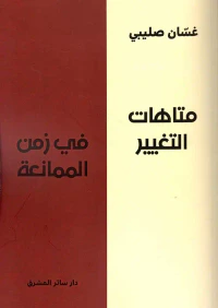 متاهات التغيير في زمن الممانعة