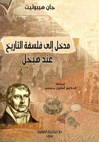 مدخل إلى فلسفة التاريخ عند هيجل