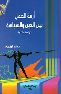 غلاف أزمة العقل بين الدين والسياسة (دراسة نقدية)